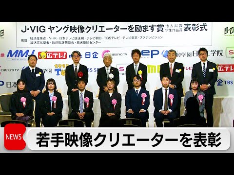 若手映像クリエーターを表彰 サムネイル