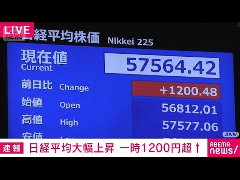 【速報】日経平均大幅上昇 一時1200円超(2026年2月10日) サムネイル