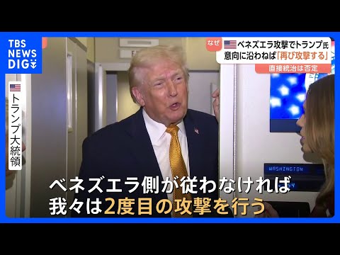 【ベネズエラへの“再攻撃”を警告】トランプ大統領「完全に準備ができている」　コロンビアやグリーンランドの介入も示唆｜T… サムネイル