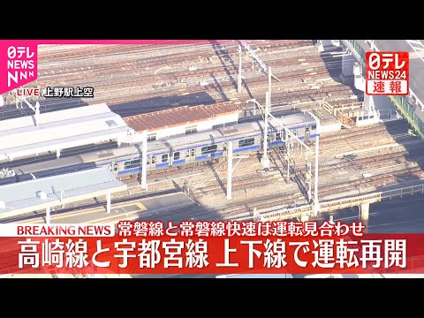 【速報】JR高崎線と宇都宮線の上下線で運転再開　常磐線は運転見合わせ サムネイル