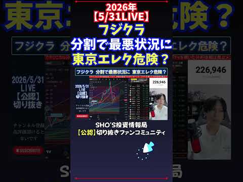 【5/31LIVE】フジクラ分割で最悪状況に東京エレク危険？ 日経平均株価 投資 サムネイル