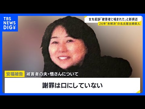 26年“未解決”の名古屋主婦殺人事件　去年逮捕の女（69）を起訴　被害者の夫への謝罪は口にせず 「被害者に噛まれた」と… サムネイル