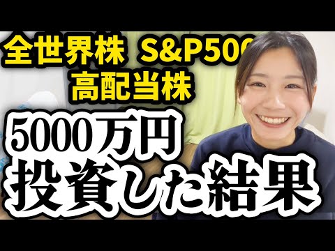 【全部暴露】5000万円全世界株/S&P500/高配当株を買った結果【米国株 NISA 投資信託】 サムネイル