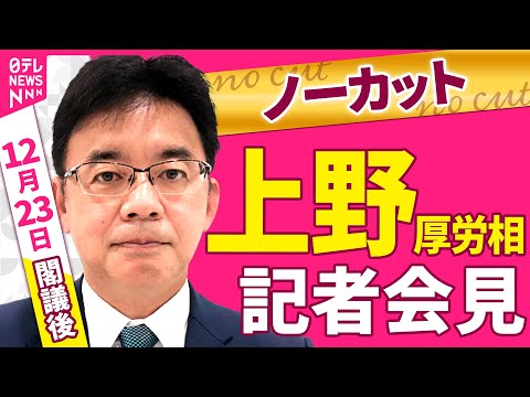 【ノーカット】上野厚労相 閣議後会見──政治ニュース（日テレNEWS） サムネイル