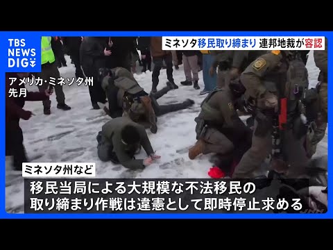 アメリカ連邦地裁　移民取り締まり作戦の差し止め却下　ミネソタ州などが移民当局による大規模取り締まり作戦の一時停止を求め… サムネイル