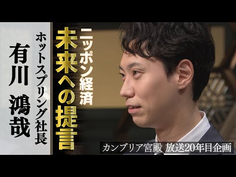 カンブリア宮殿　ニッポン経済 未来への提言【ホットスプリング 社長 有川鴻哉】 サムネイル