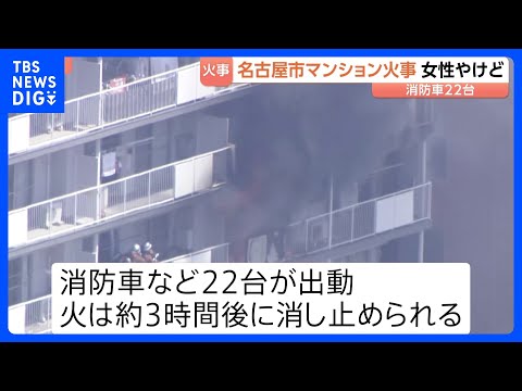激しく上がる黒煙…11階建てマンションで火災　90歳女性がやけどで搬送　逃げ遅れなし　名古屋市･瑞穂区｜TBS NEW… サムネイル