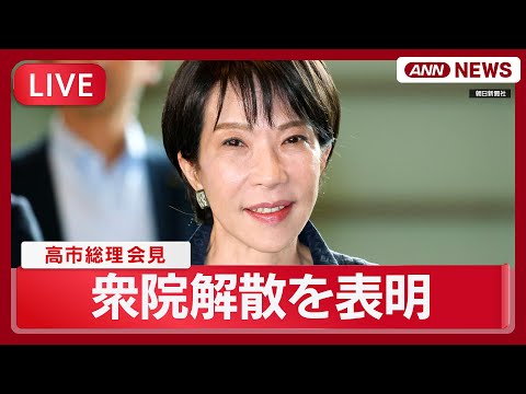 【ライブ】高市総理会見  通常国会冒頭での衆議院解散を表明へ【LIVE】(2026年1月19日) ANN/テレ朝 サムネイル