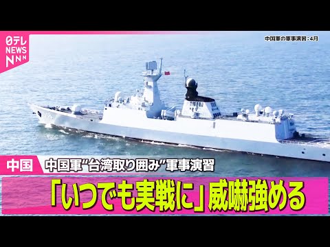【中国】中国軍“台湾取り囲み”軍事演習…狙いは？　「いつでも実戦に」威嚇強める ──国際ニュースライブ（日テレNEWS… サムネイル