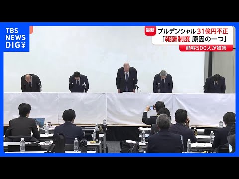 「変動の大きい報酬制度が不適切行為につながった」プルデンシャル生命社長が会見で謝罪　被害額は約31億円　独立した補償委… サムネイル