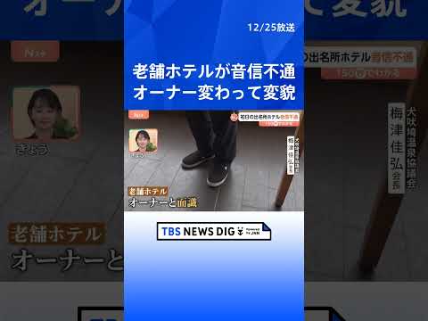【老舗ホテルが音信不通】初日の出名所で一体何が？【Nスタ解説】｜TBS NEWS DIG shorts サムネイル