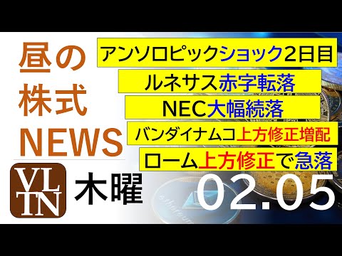 アンソロピックショック２日目。ルネサス赤字転落。ＮＥＣ大幅続落。バンダイナムコ上方修正増配。ローム上方修正で急落。20… サムネイル