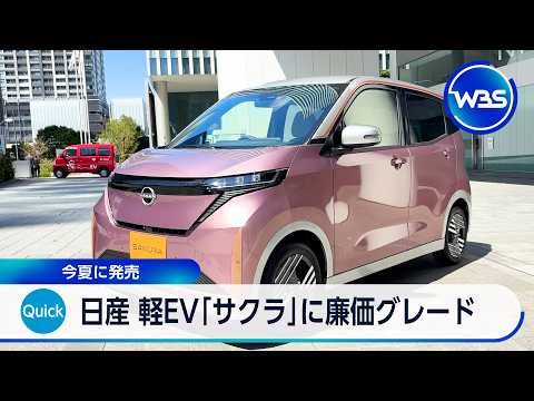 日産 軽EV「サクラ」に廉価グレード 今夏に発売【WBS】 サムネイル