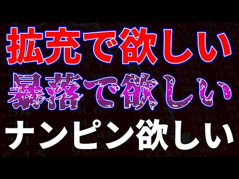 拡充で欲しい！暴落で欲しい！ナンピンで欲しい！ サムネイル