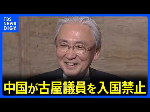 『中国に入国禁止』自民・古屋圭司衆院議員に中国が制裁措置「何度も台湾を訪問し台湾独立勢力と結託した」と主張｜TBS N… サムネイル