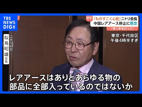【中国の輸出規制に懸念】ニトリ会長「レアアースはあらゆる部品に」 日本の経済界からも　政府には「早く手を打ってほしい」… サムネイル