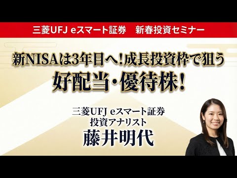 新春投資セミナー 【第2部】新NISAは3年目へ!成長投資枠で狙う好配当・優待株! サムネイル