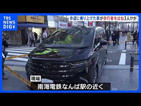 歩道に乗り上げた車が歩行者をはね3人けが　運転の60代男性「アクセルとブレーキを踏み間違えた」　大阪市中央区難波の御堂… サムネイル