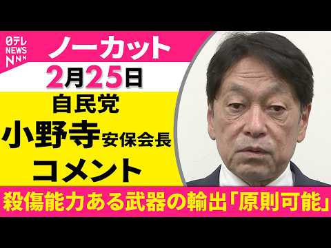 【ノーカット】自民・安保調査会が政府への提言まとめる　小野寺安保会長 コメント ──政治ニュース（日テレNEWS） サムネイル