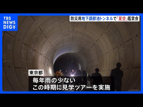 地下43mの星空観賞会 「地下調節池」でプラネタリウム楽しみながら豪雨対策を学ぶイベント　東京都｜TBS NEWS D… サムネイル