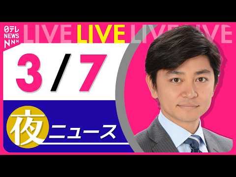 【夜ニュースライブ】最新ニュースと生活情報（3月7日） ──THE LATEST NEWS SUMMARY（日テレNE… サムネイル
