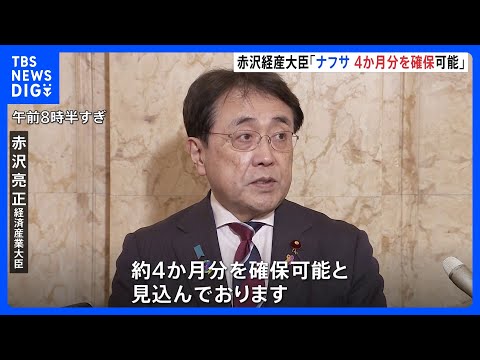 プラスチックなどの原料ナフサ「4か月分を確保可能」赤沢経産大臣　中東以外からの調達急ぐ方針｜TBS NEWS DIG サムネイル