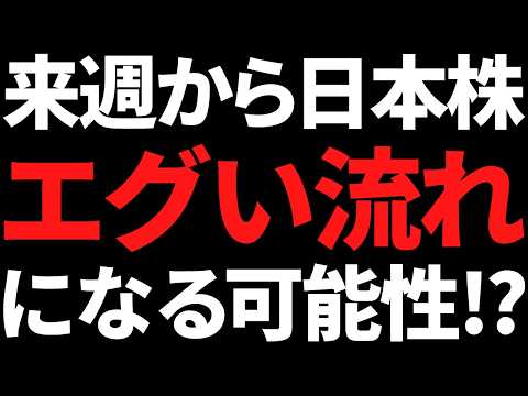 来週から日本株はエグいことに！？その根拠と投資戦略はコレだッ！ サムネイル