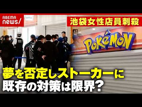 【ポケセン刺殺】彼女の夢を「お前には向いてない」別れ話でストーカーに…警視庁“取りうる最善の措置”も対策に限界？｜AB… サムネイル