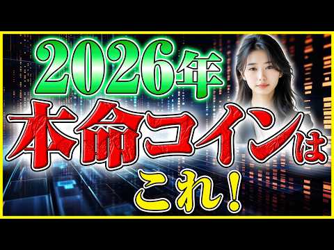 【イーサリアム 2026年】BTCを超える10倍銘柄はこれだ！今すぐ仕込まないと一生後悔するヤバすぎる根拠 サムネイル