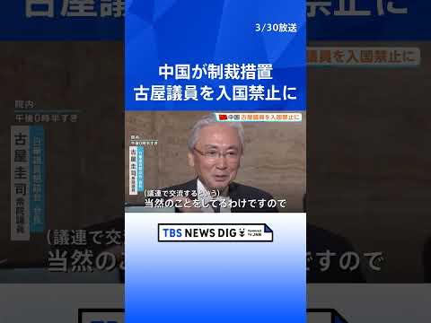 『中国に入国禁止』自民・古屋圭司衆院議員に中国が制裁措置「何度も台湾を訪問し台湾独立勢力と結託した」と主張｜TBS N… サムネイル