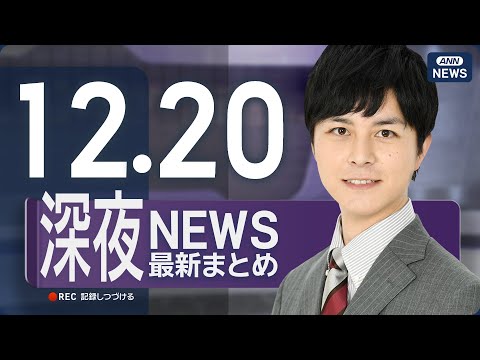 【ライブ】12/20 深夜ニュースまとめ 最新情報を厳選してお届け ANN/テレ朝【LIVE】 サムネイル