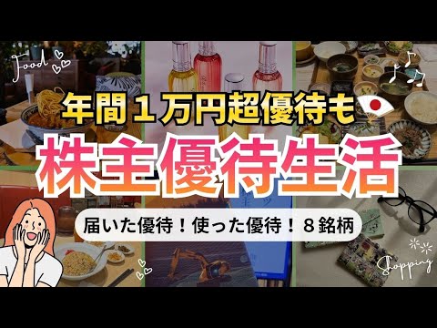 【優待開封】絶好調！日本株で優待を楽しむ！増やす！手放せない１万超優待｜お得な株主優待活用術 サムネイル