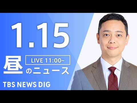 【LIVE】昼のニュース（Japan News Digest Live）最新情報など｜TBS NEWS DIG（1月1… サムネイル