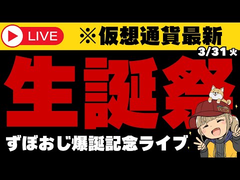 【3/31(火)ずぼおじ誕生記念ライブ】仮想通貨でバトルが開催 サムネイル
