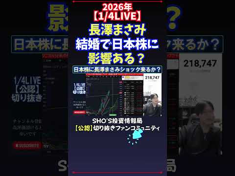 【1/4LIVE】長澤まさみ結婚で日本株に影響ある？ 日経平均株価 投資 サムネイル
