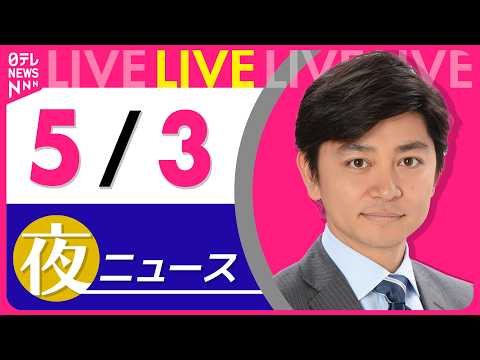 【夜ニュースライブ】最新ニュースと生活情報（5月3日） ──THE LATEST NEWS SUMMARY（日テレNE… サムネイル