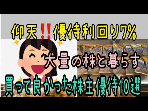 【株主優待】買って良かった株主優待10選仰天優待利回り7パーセント サムネイル