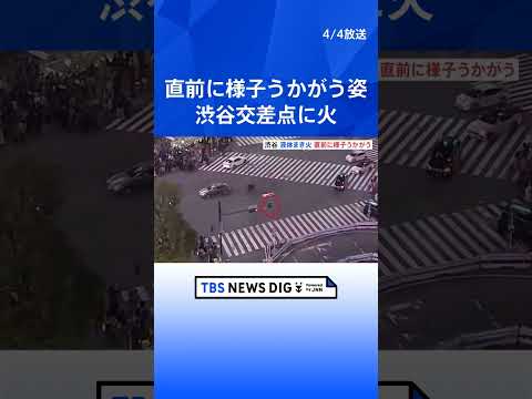 犯行直前に近くで様子うかがう姿がカメラに　渋谷スクランブル交差点に液体まき火つけた疑いで逮捕された50代男　警視庁｜T… サムネイル