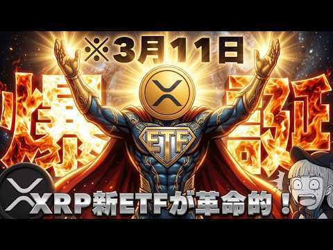 【※今朝の急落は原油高】【XRP新ETFは投資家が儲かる仕組み？】 サムネイル