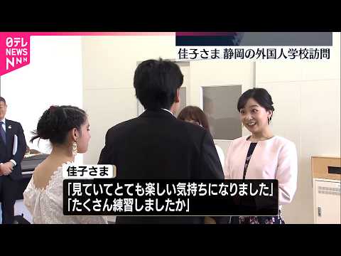 【佳子さま】外国人学校を訪問  静岡・浜松市 サムネイル