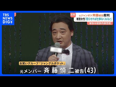 「怒らせれば仕事がなくなると思い抵抗できず」ジャングルポケット元メンバー・斉藤慎二被告の裁判で被害女性が証言　ロケバス… サムネイル