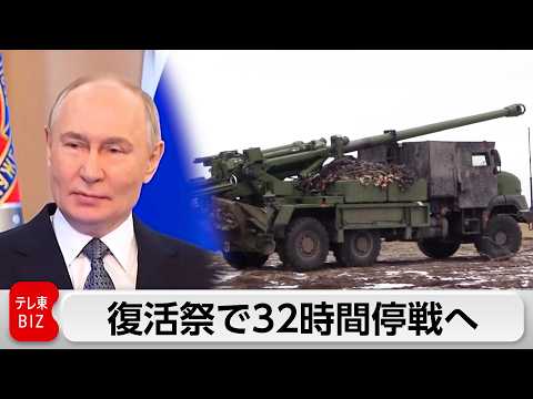 復活祭で32時間停戦へ 　ロシアとウクライナ サムネイル