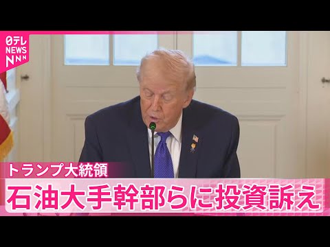 【トランプ大統領】ベネズエラめぐり大手石油企業幹部らに1000億ドルの投資求める　一部企業は慎重姿勢 サムネイル