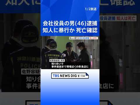 知人男性への暴行疑いで会社役員の男（46）を現行犯逮捕　男性はその後死亡　容疑を否認「何もしていません」 横浜市・中区… サムネイル