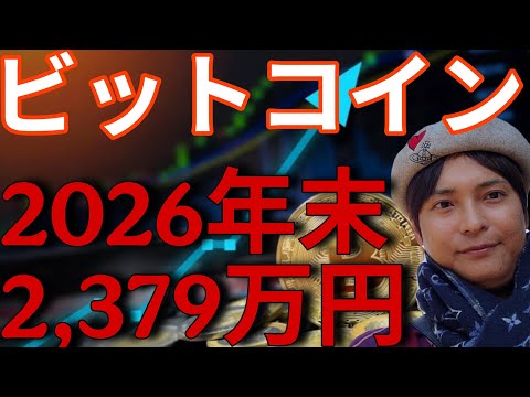 ビットコイン2026年末 2379万円！BTC&暗号資産の価格は、イラン戦争が重要。 サムネイル