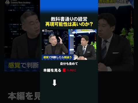 教科書通りの経営 再現可能性は高いのか？ shorts 星野佳路 経営 鉄人たちの仕事の哲学　豊島晋作　小林洋達　経済… サムネイル