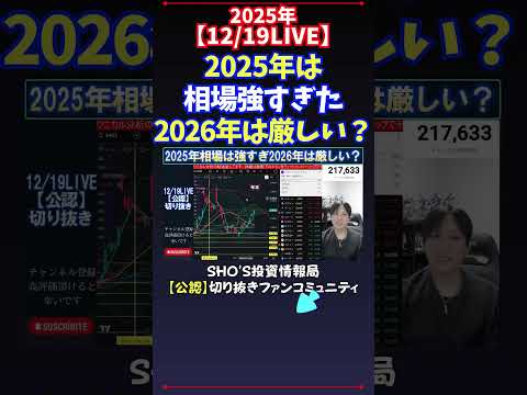 【12/19LIVE】2025年は相場強すぎた2026年は厳しい？ 日経平均株価 投資 サムネイル