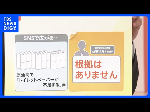 「冷静な消費行動を」“トイレットペーパーが不足”に根拠なし？ ホルムズ海峡“封鎖”で生活への影響は【Nスタ解説】｜TB… サムネイル