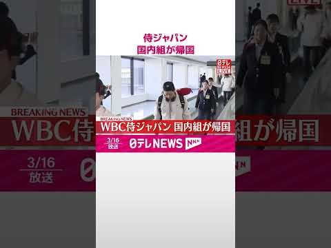 WBC侍ジャパン  国内組が帰国  shorts サムネイル