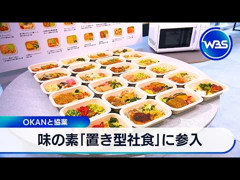 味の素「置き型社食」に参入 OKANと協業【WBS】 サムネイル